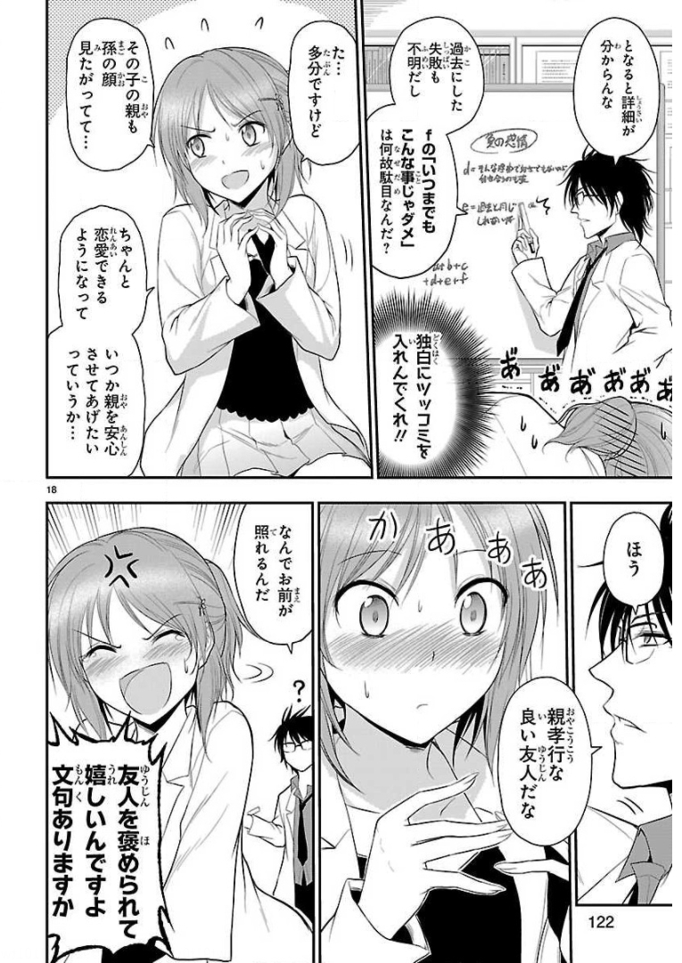 リケ恋 第39話 - Page 18