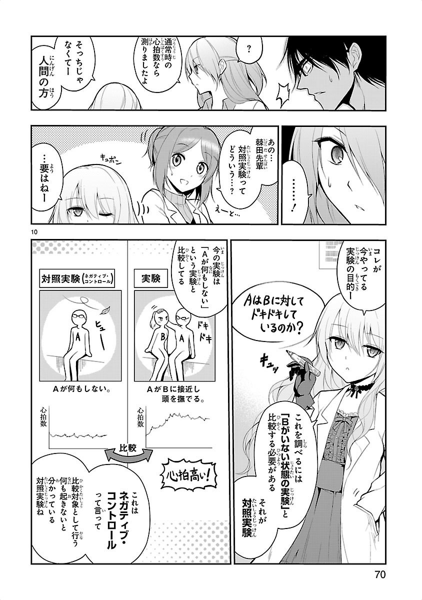 リケ恋 第4話 - Page 10