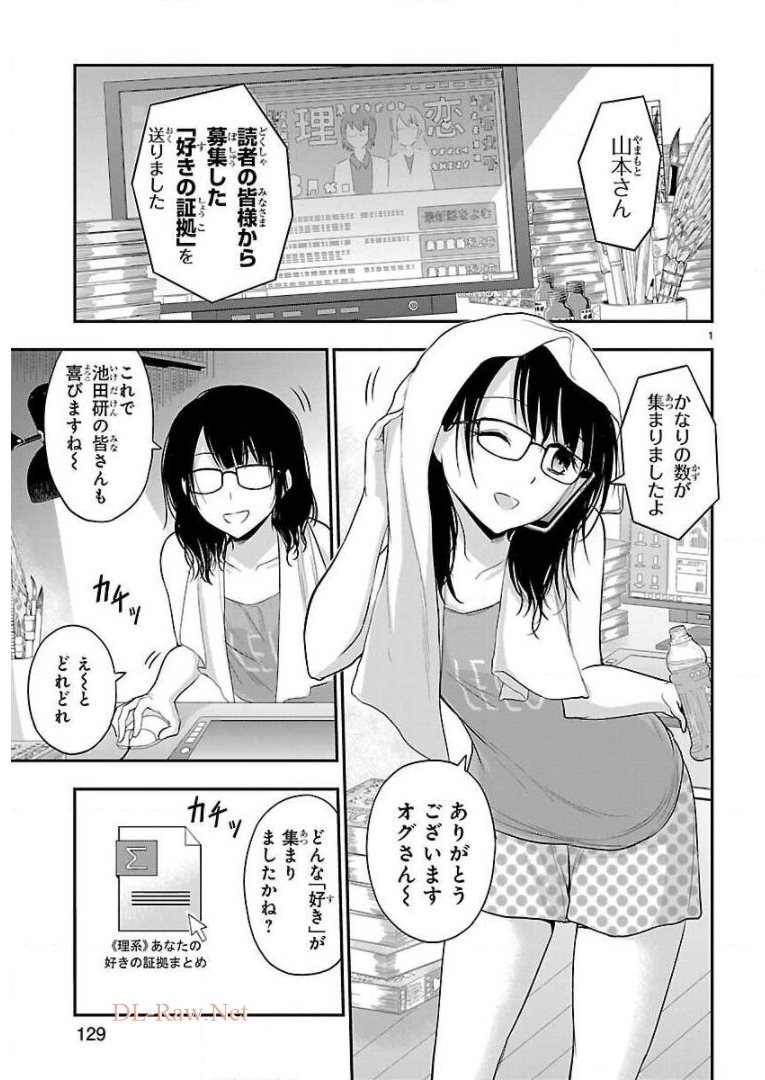 リケ恋 第40話 - Page 1