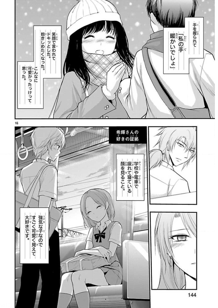リケ恋 第40話 - Page 16