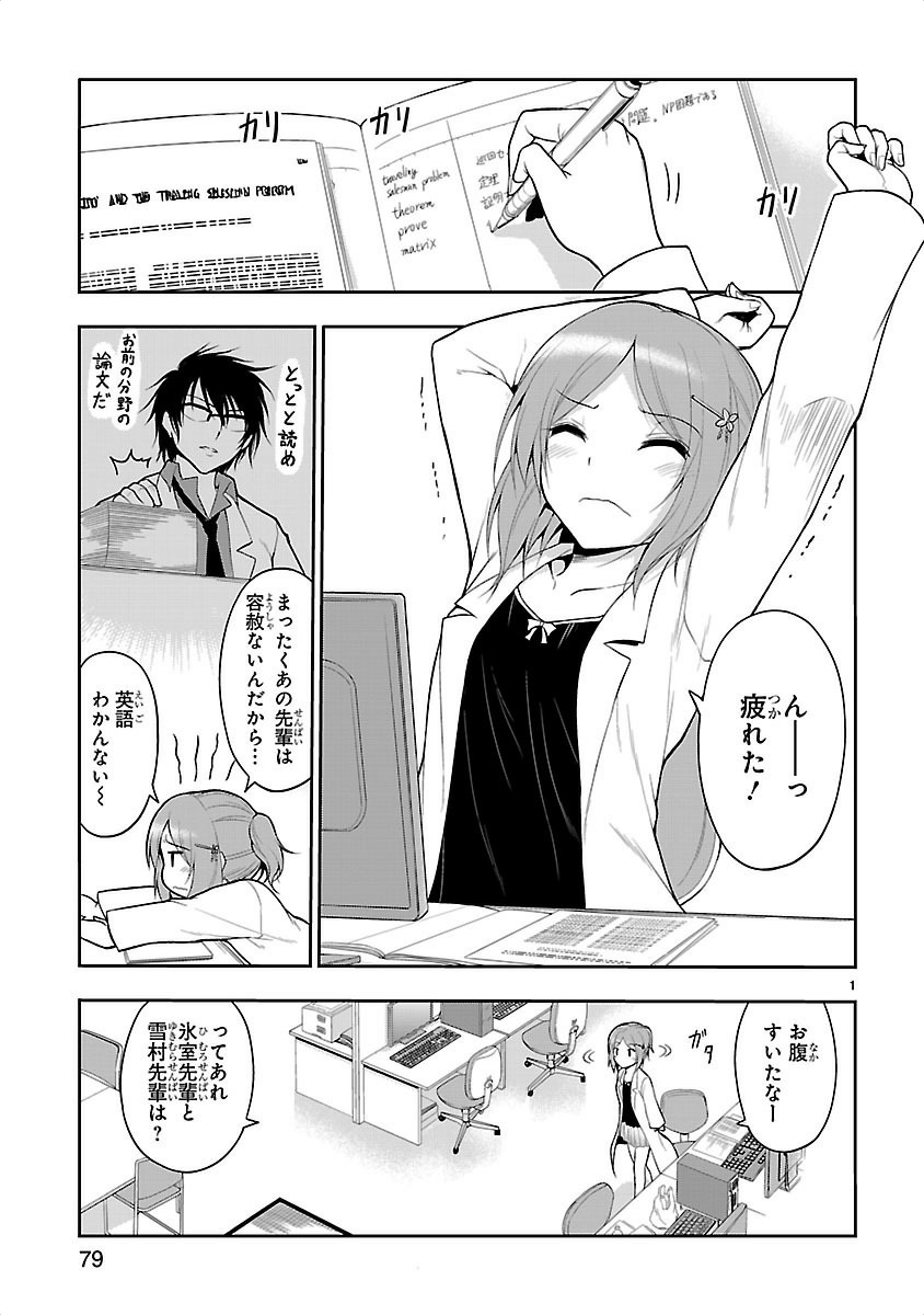 リケ恋 第5話 - Page 1
