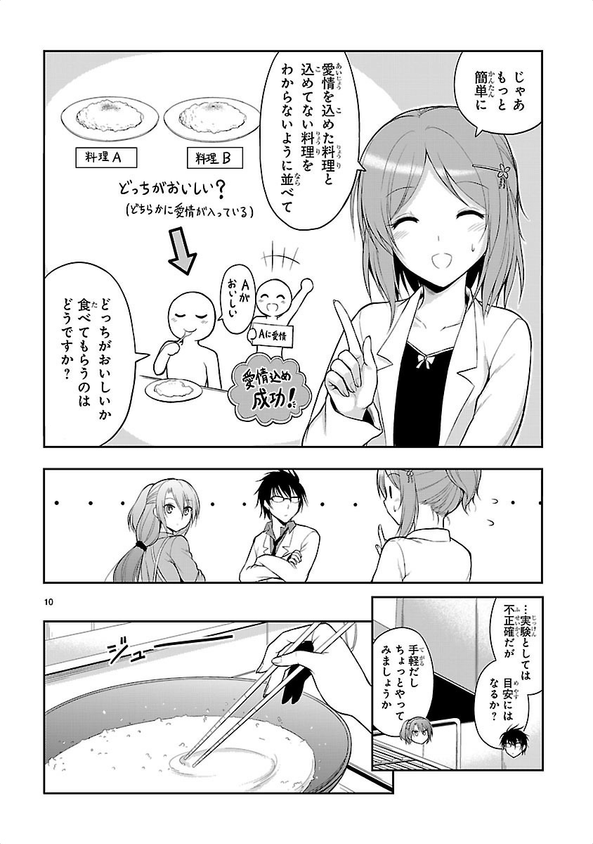 リケ恋 第5話 - Page 10