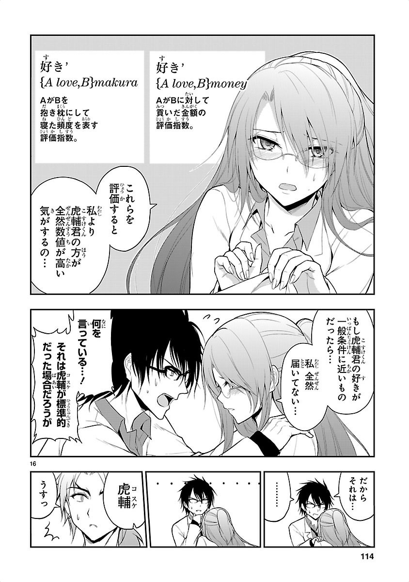 リケ恋 第6話 - Page 16