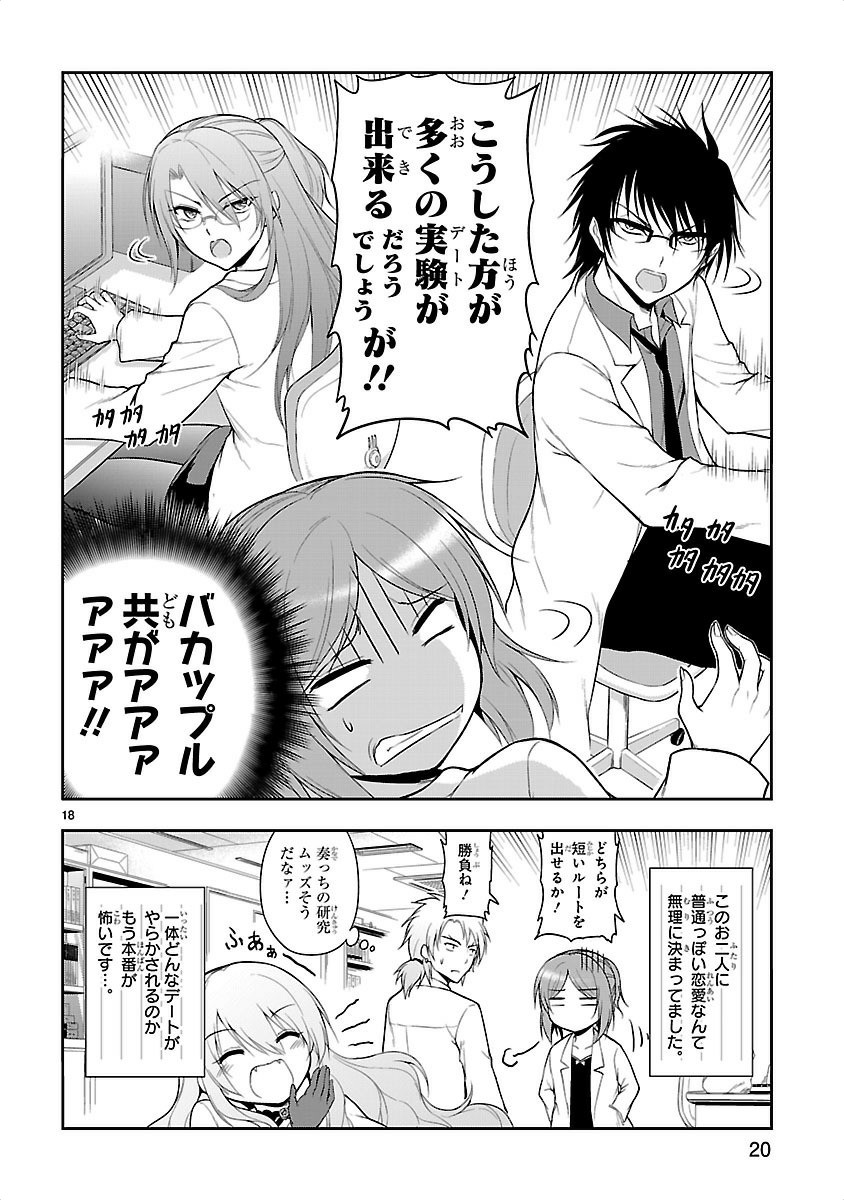 リケ恋 第8話 - Page 18