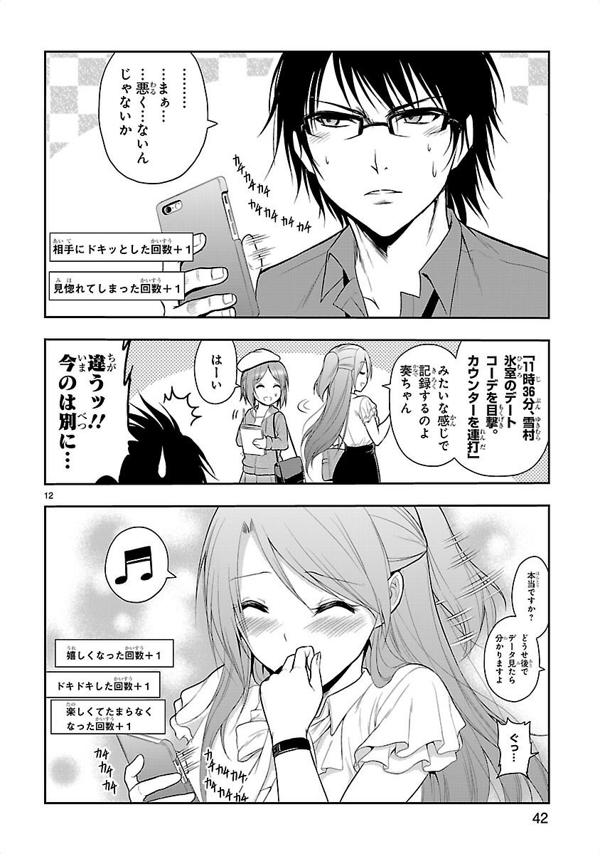リケ恋 第9話 - Page 12
