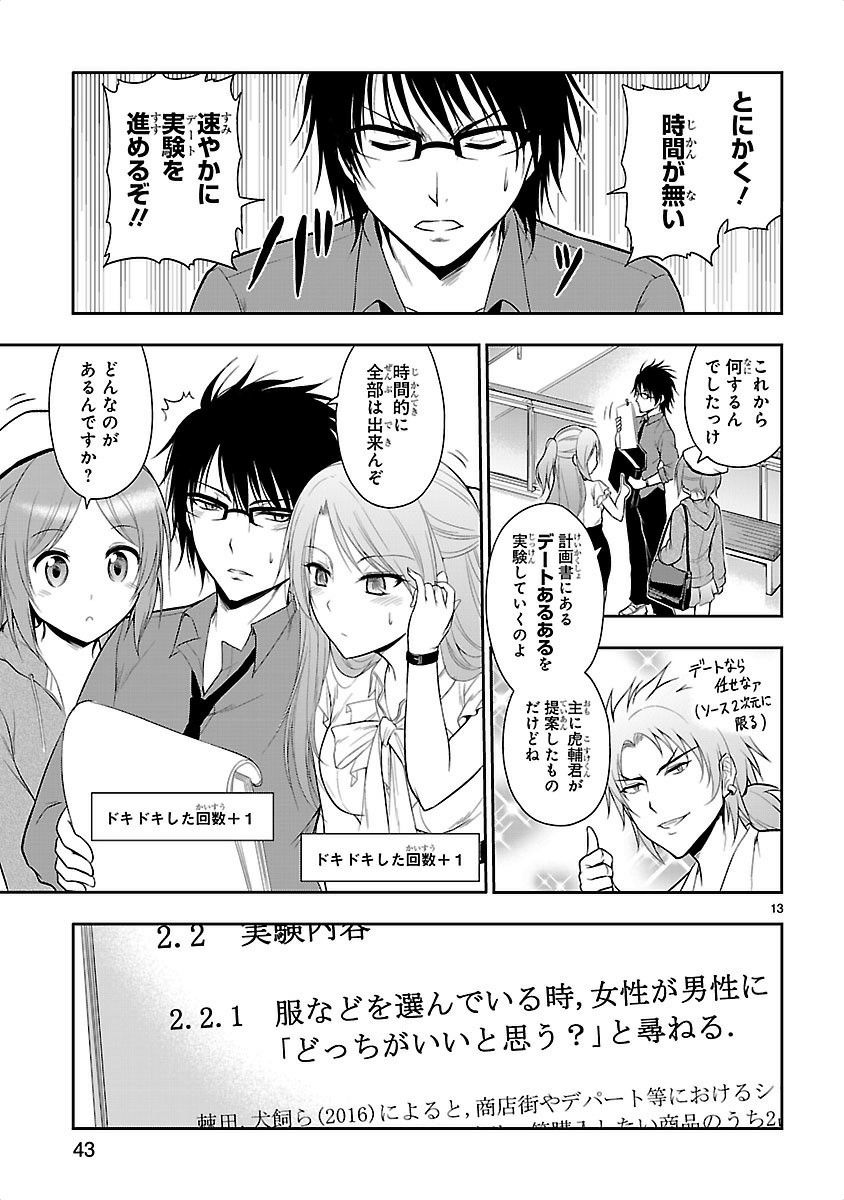 リケ恋 第9話 - Page 13