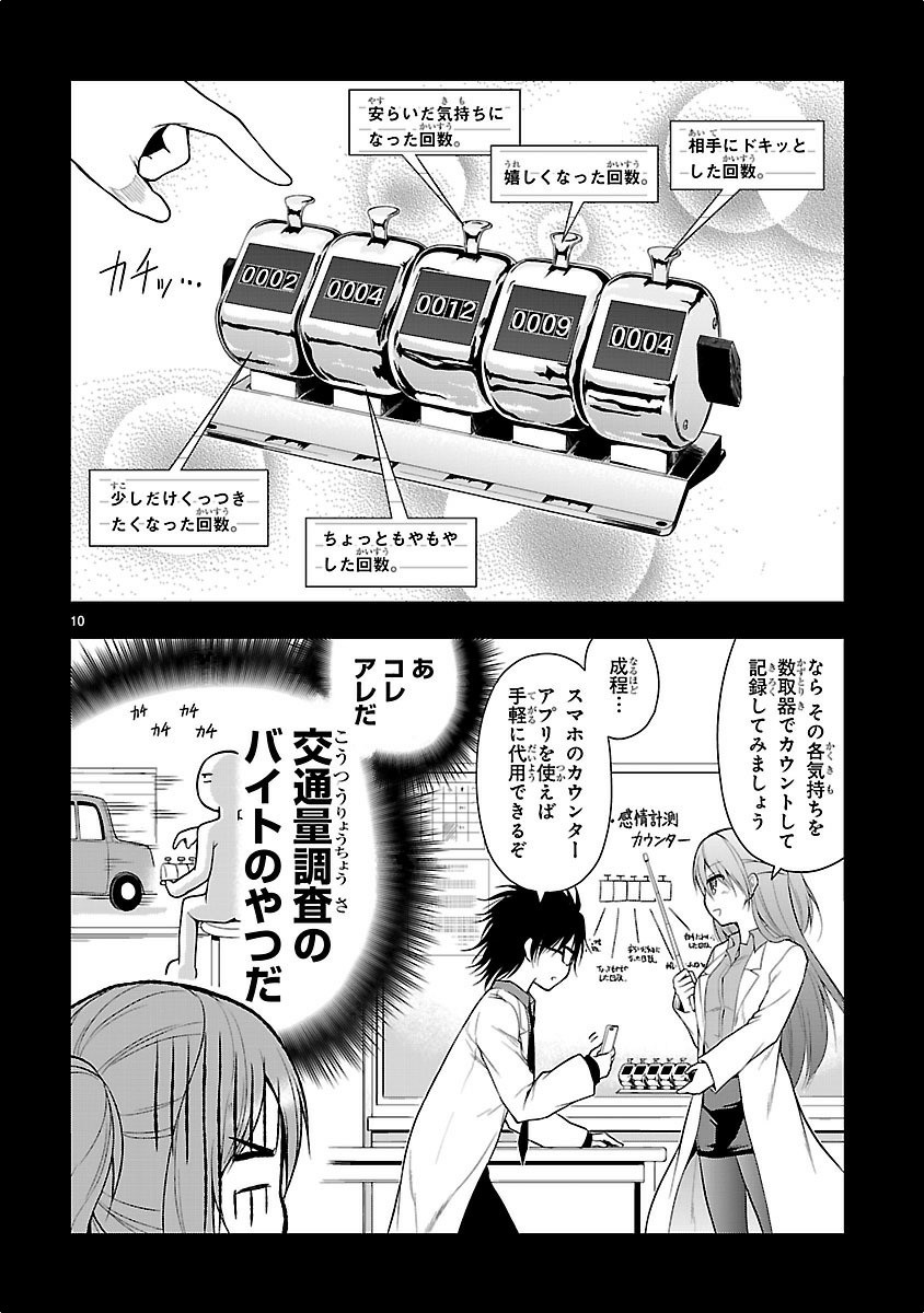 リケ恋 第9話 - Page 10