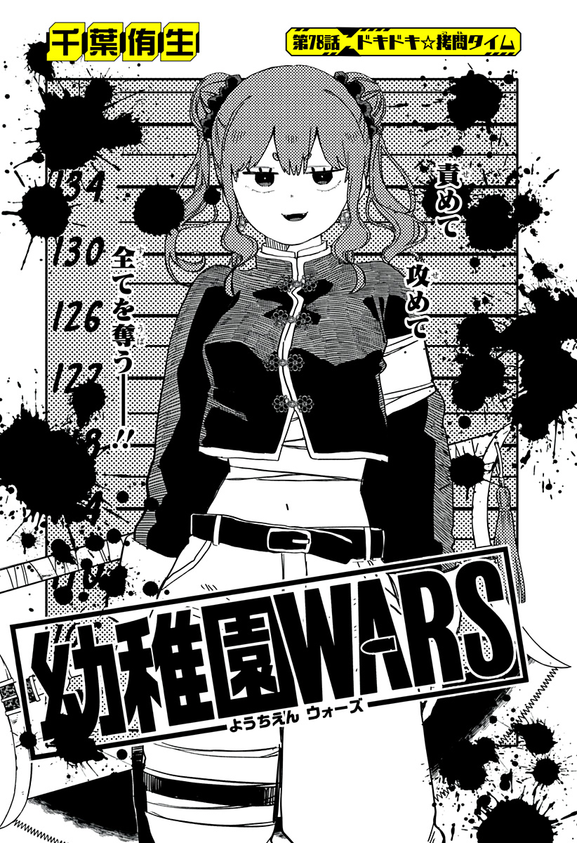 幼稚園WARS 第78話 - Page 3