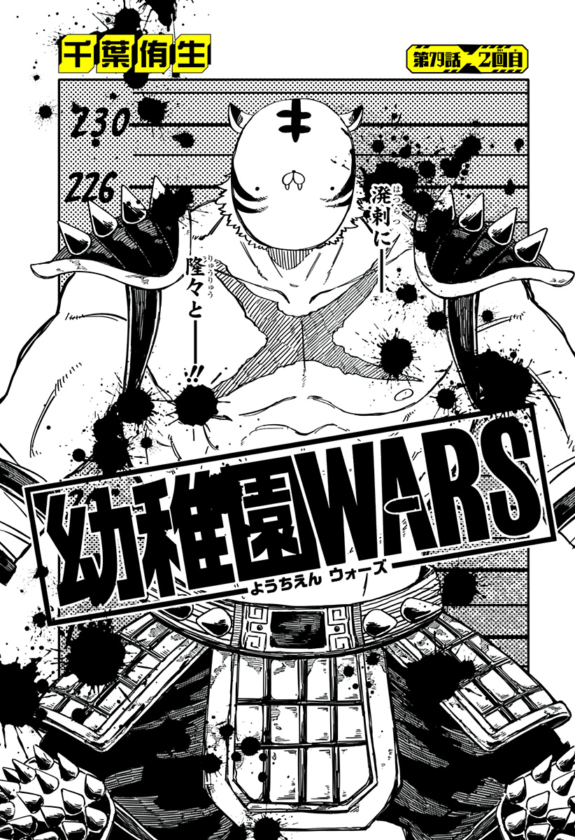 幼稚園WARS 第79話 - Page 5