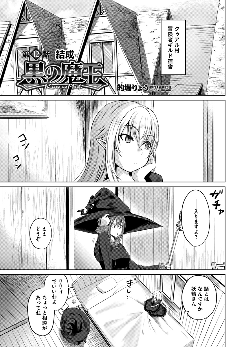 黒の魔王 第12話 - Page 1