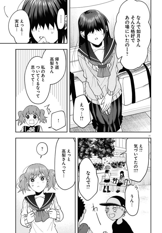 如月さんは眼光炯々 第7話 - Page 25