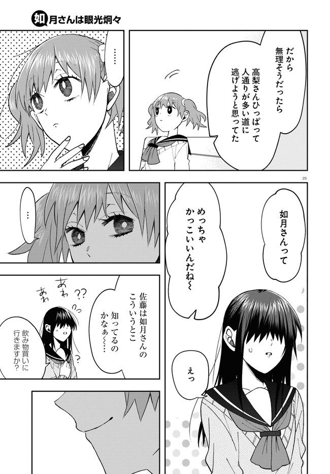 如月さんは眼光炯々 第7話 - Page 29