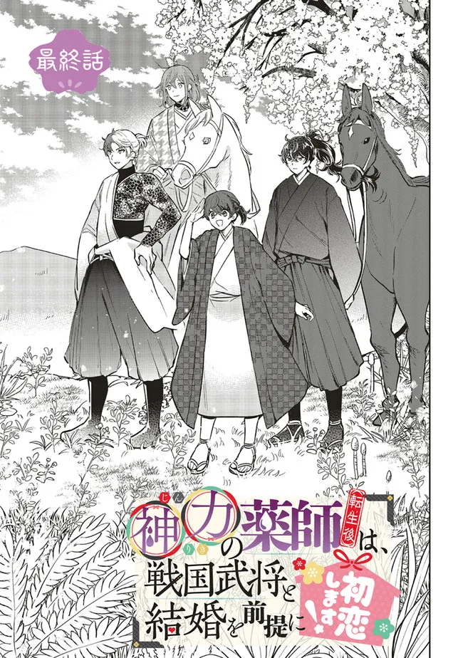 神力の薬師（転生後）は、戦国武将と結婚を前提に初恋します！ 第11.1話 - Page 4