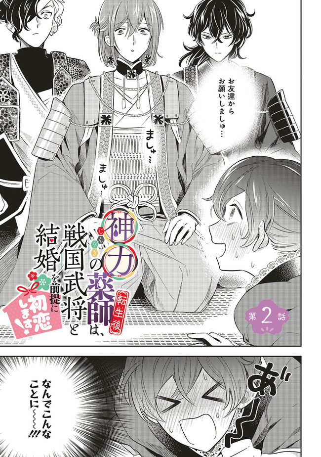 神力の薬師（転生後）は、戦国武将と結婚を前提に初恋します！ 第2.1話 - Page 1