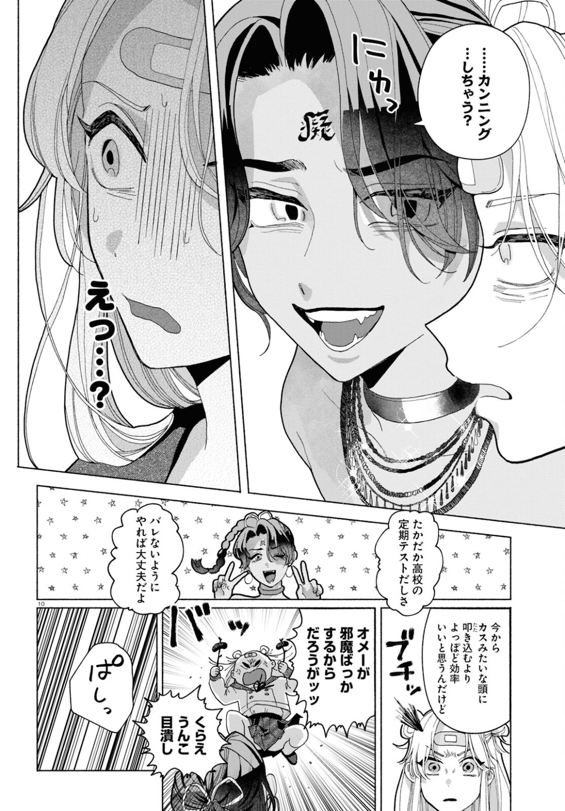 おいしい煩悩 第3話 - Page 10