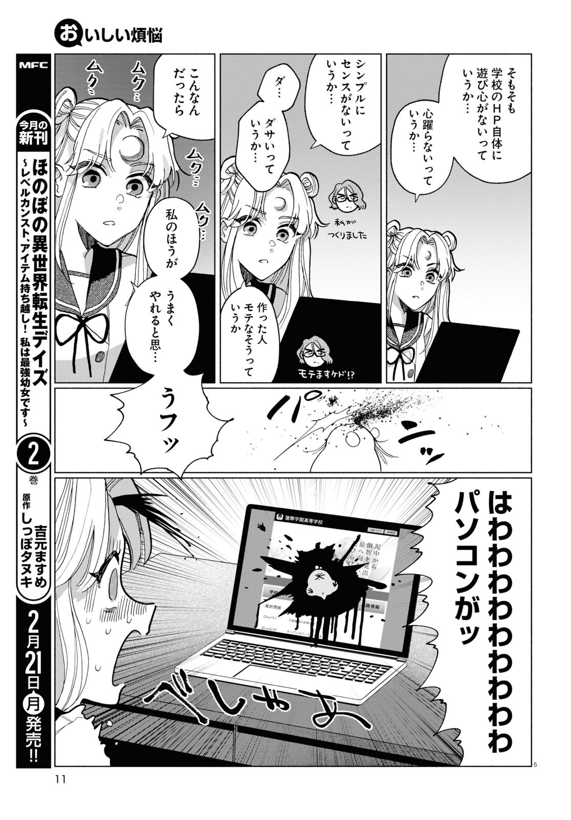 おいしい煩悩 第6話 - Page 9