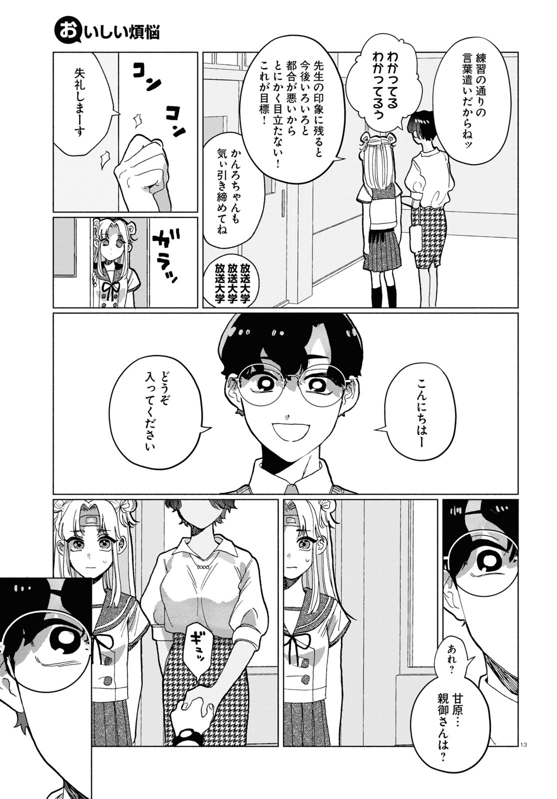おいしい煩悩 第7話 - Page 13