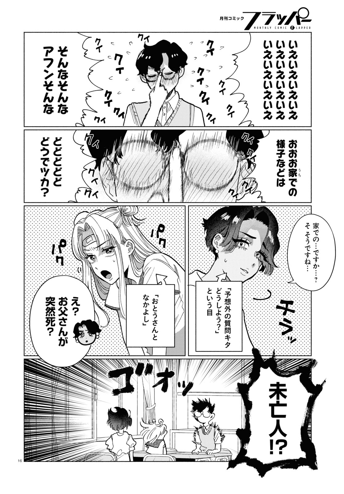 おいしい煩悩 第7話 - Page 16