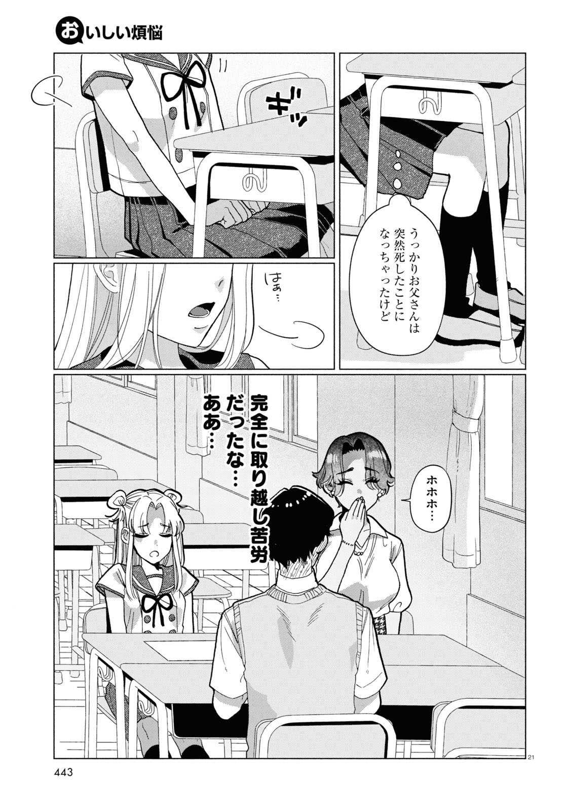 おいしい煩悩 第7話 - Page 21