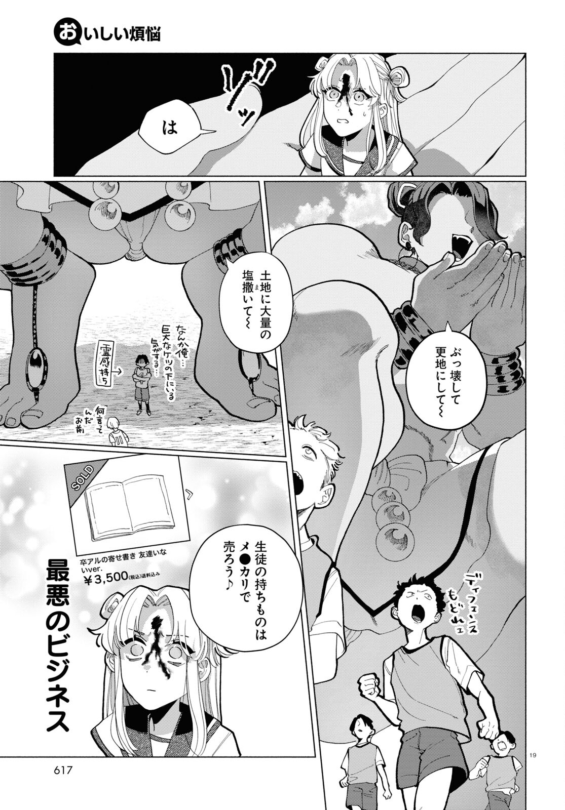 おいしい煩悩 第9話 - Page 19