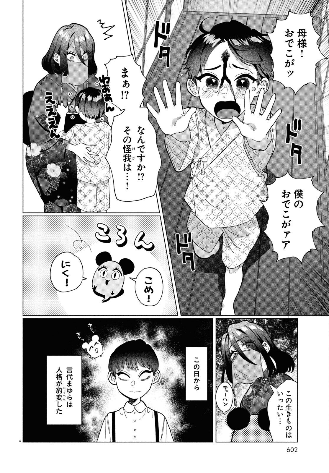 おいしい煩悩 第9話 - Page 4