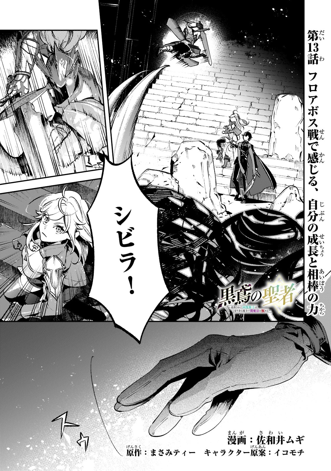 黒鳶の聖者～追放された回復術士は、有り余る魔力で闇魔法を極める～ 第13話 - Page 1