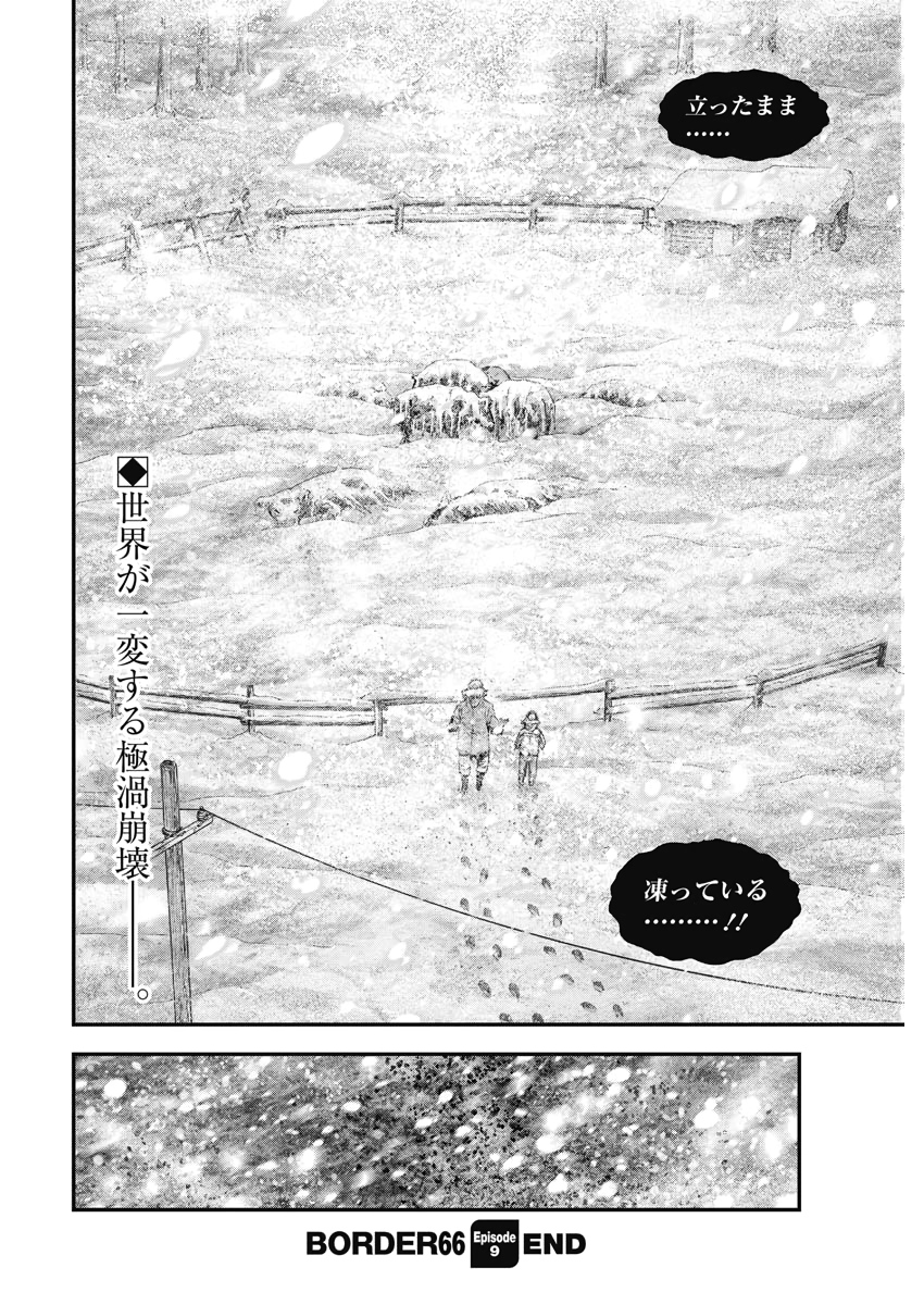 ボーダー66 第11話 - Page 26