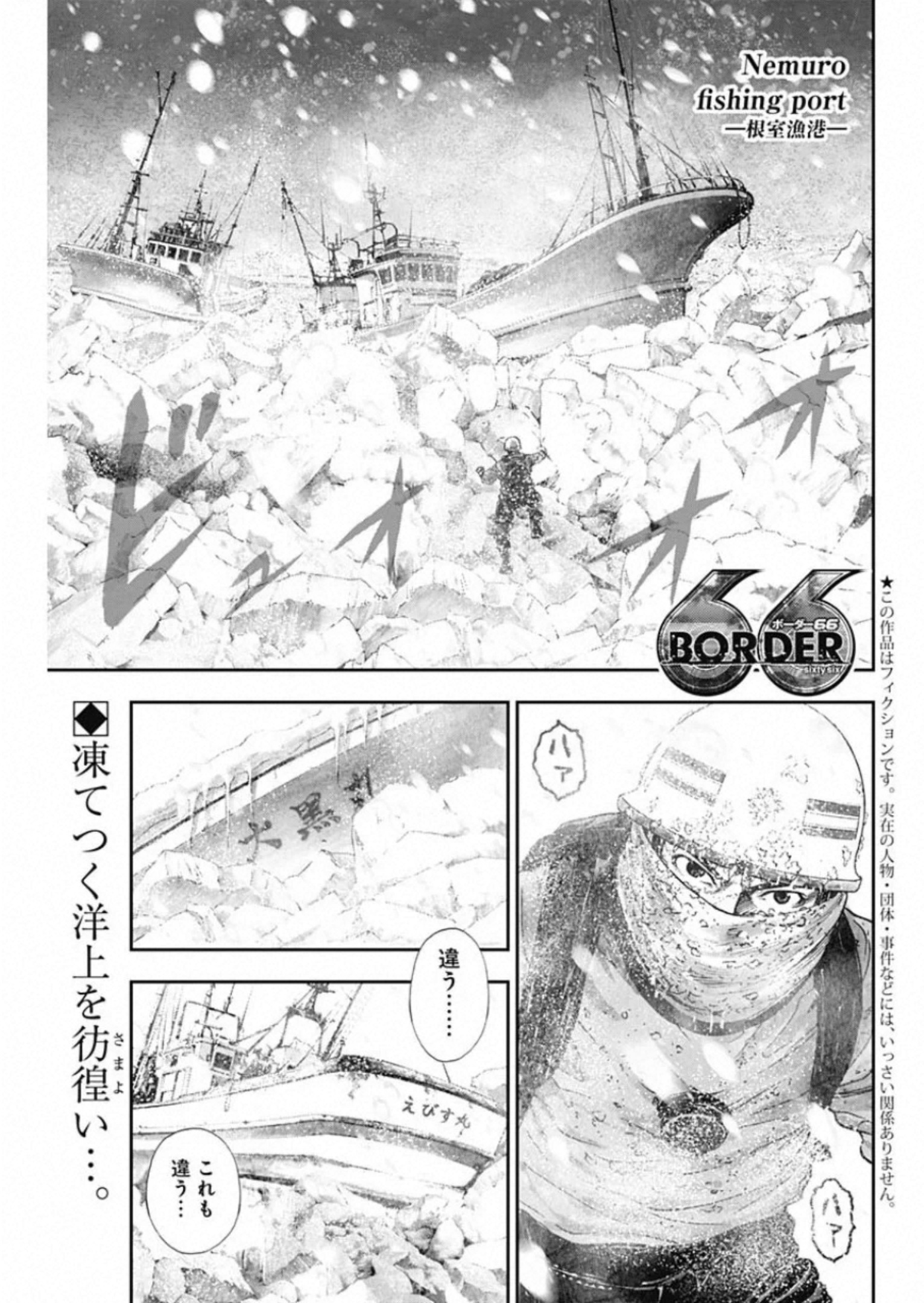 ボーダー66 第17話 - Page 1