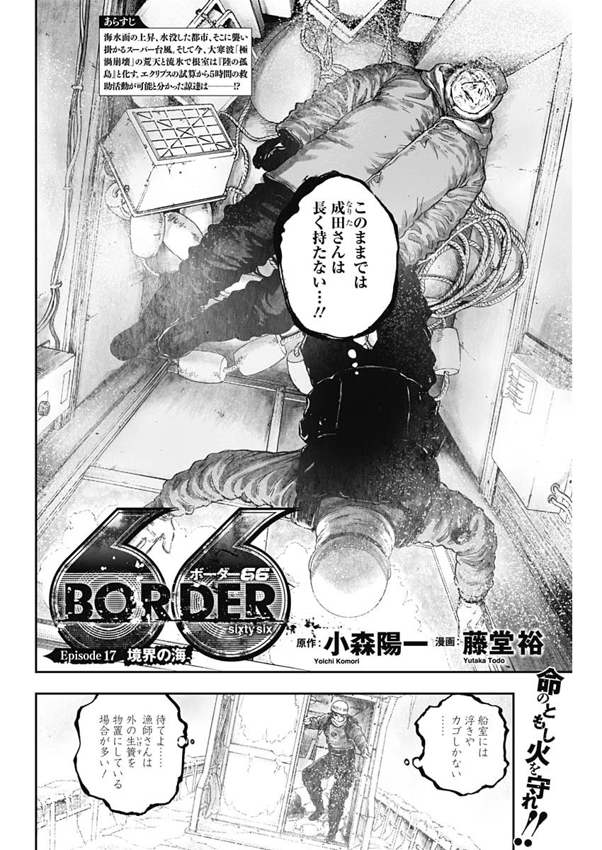 ボーダー66 第19話 - Page 2