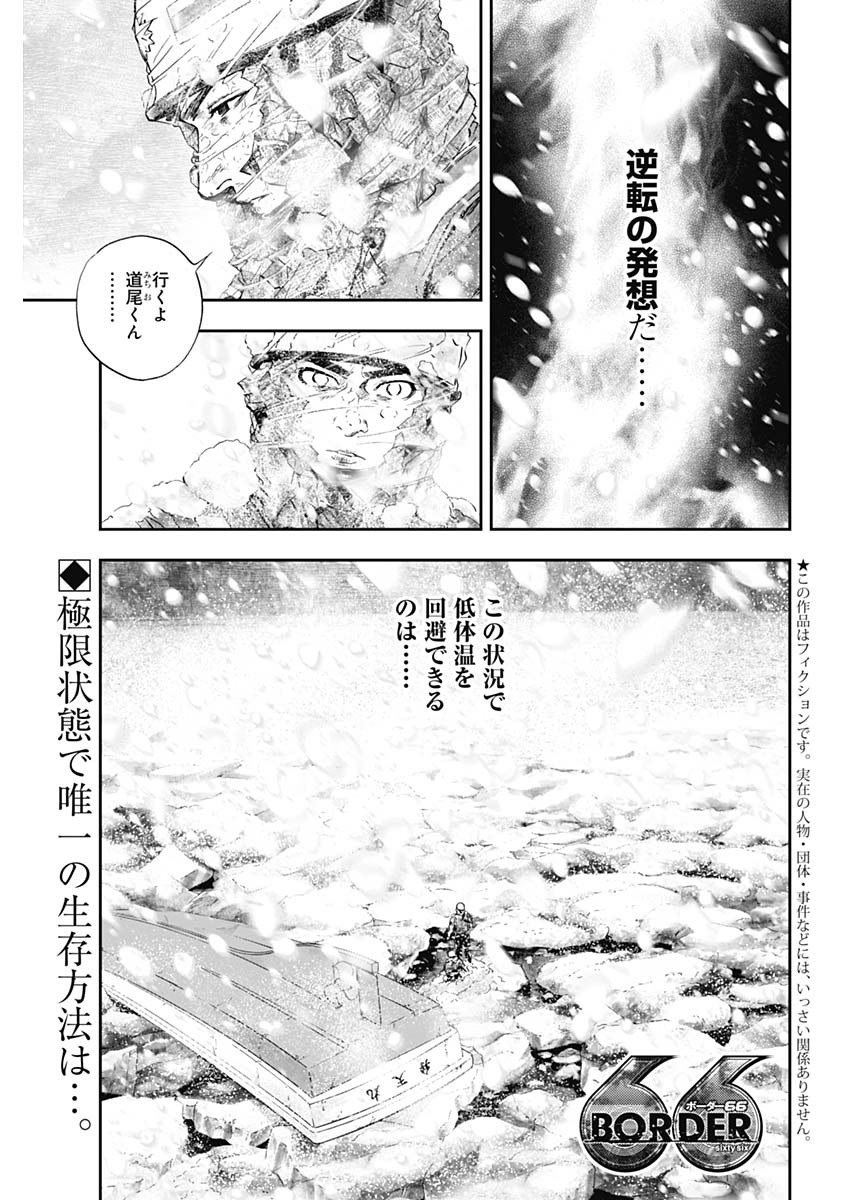 ボーダー66 第21話 - Page 1