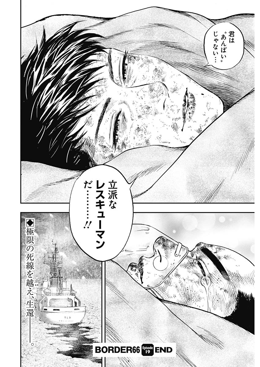 ボーダー66 第21話 - Page 26