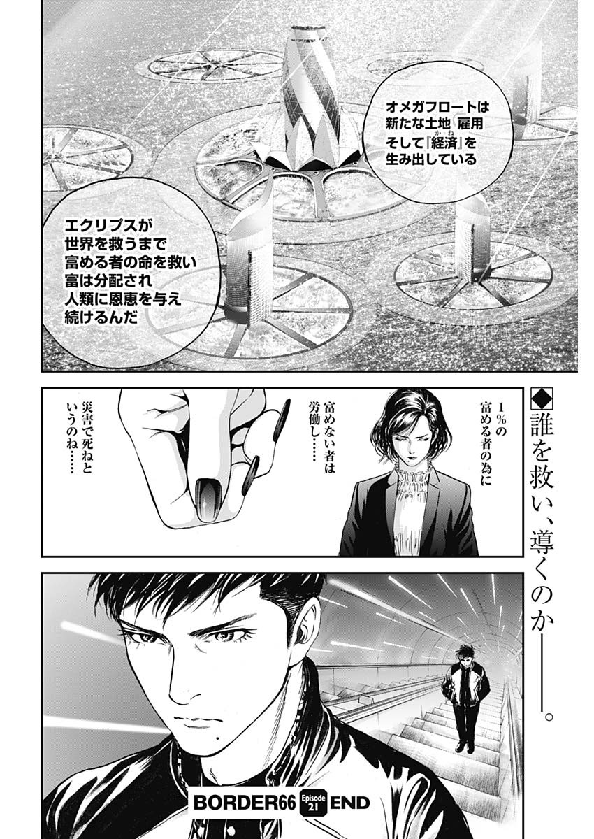 ボーダー66 第23話 - Page 26