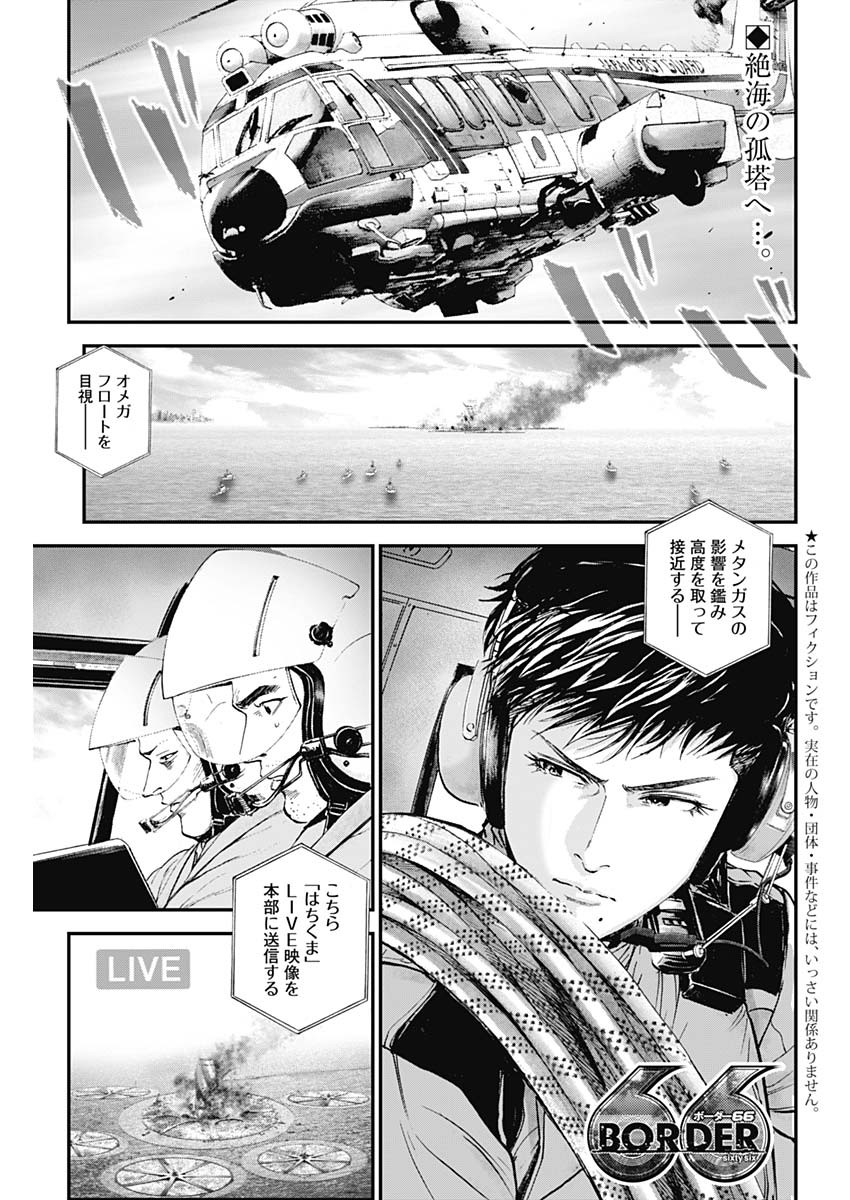 ボーダー66 第28話 - Page 1