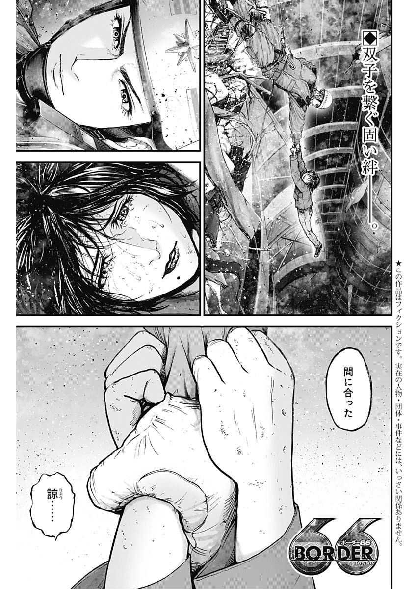 ボーダー66 第30話 - Page 1