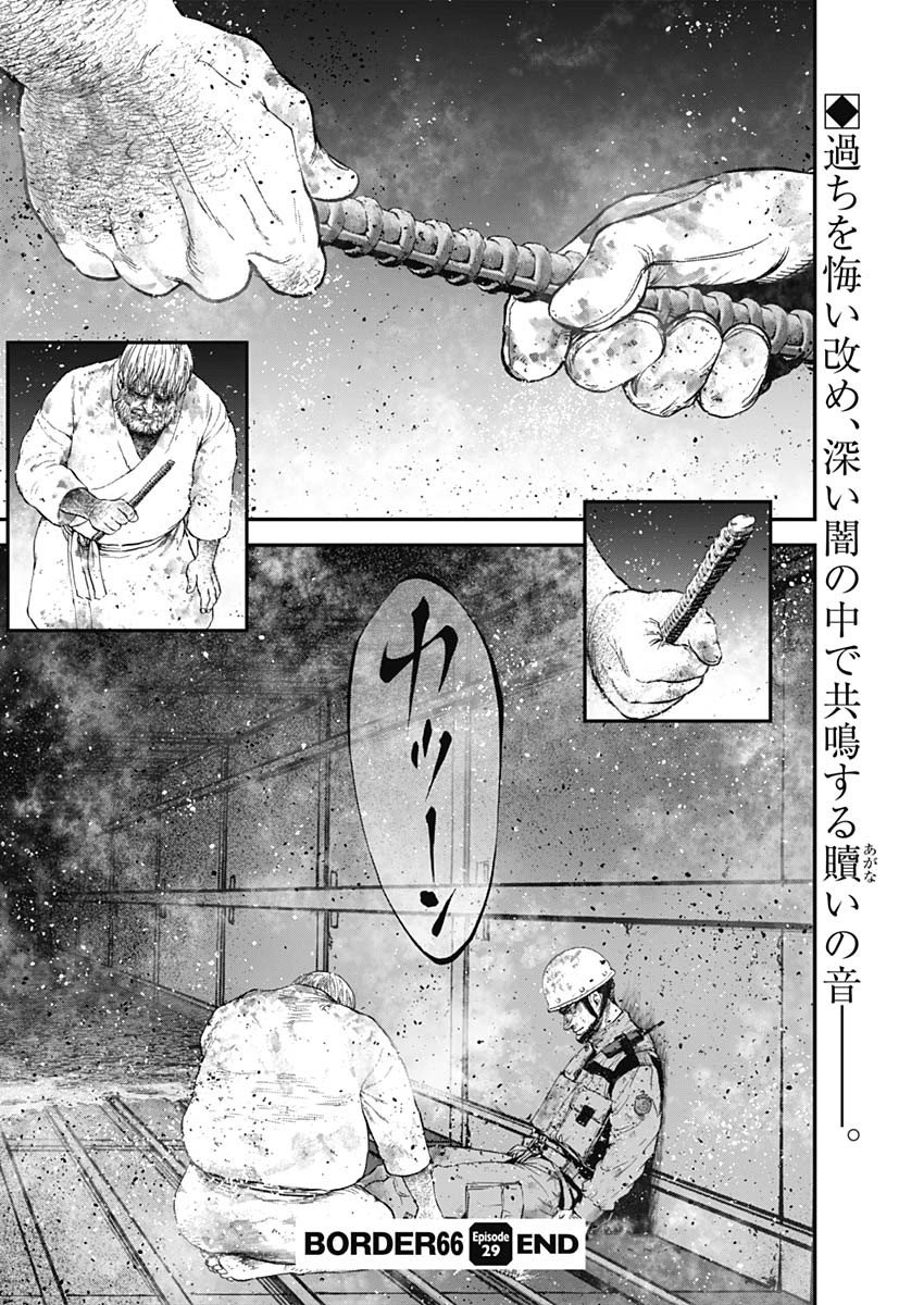 ボーダー66 第31話 - Page 26