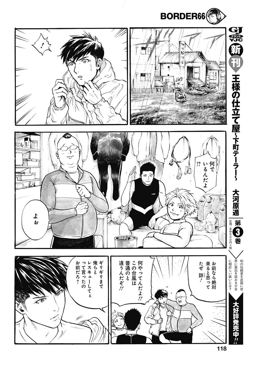 ボーダー66 第4話 - Page 18