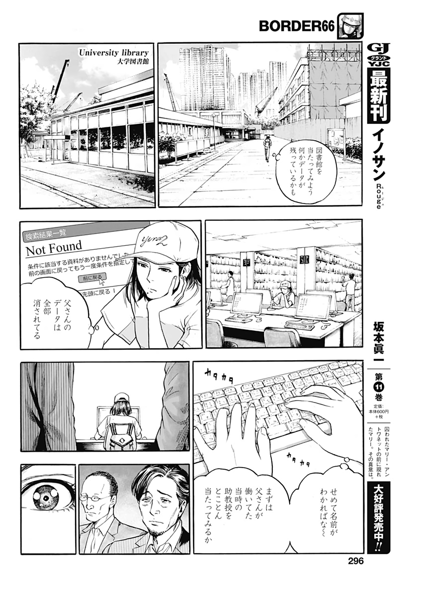 ボーダー66 第7話 - Page 18