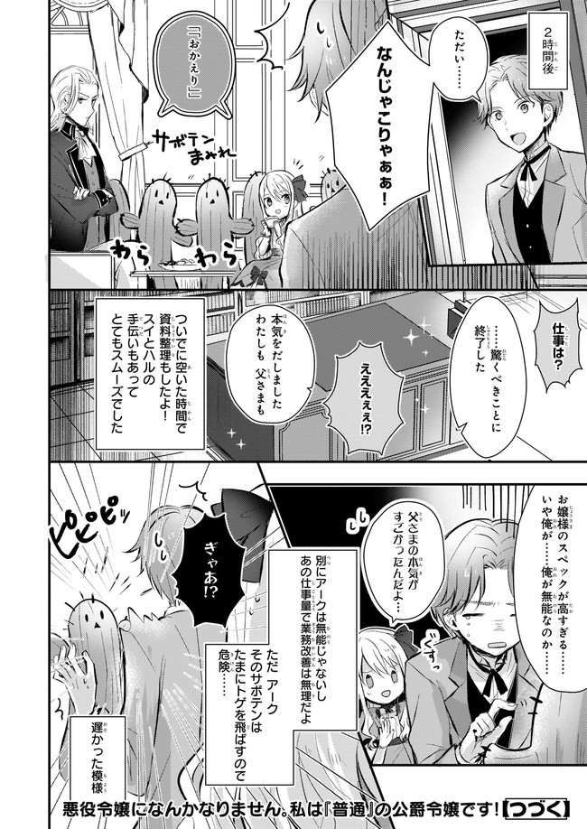 悪役令嬢になんかなりません. 私は「普通 」の公爵令嬢で 第2話 - Page 28