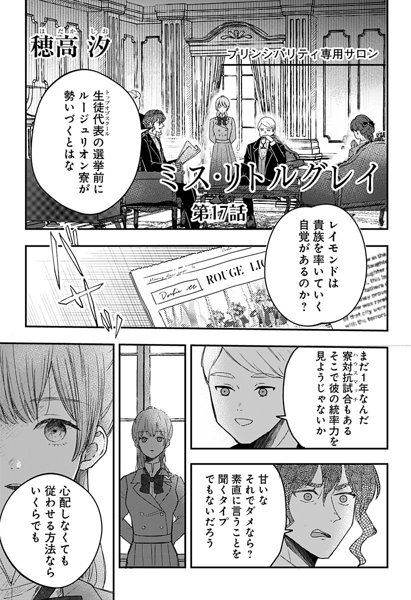 ミス・リトルグレイ 第17話 - Page 1