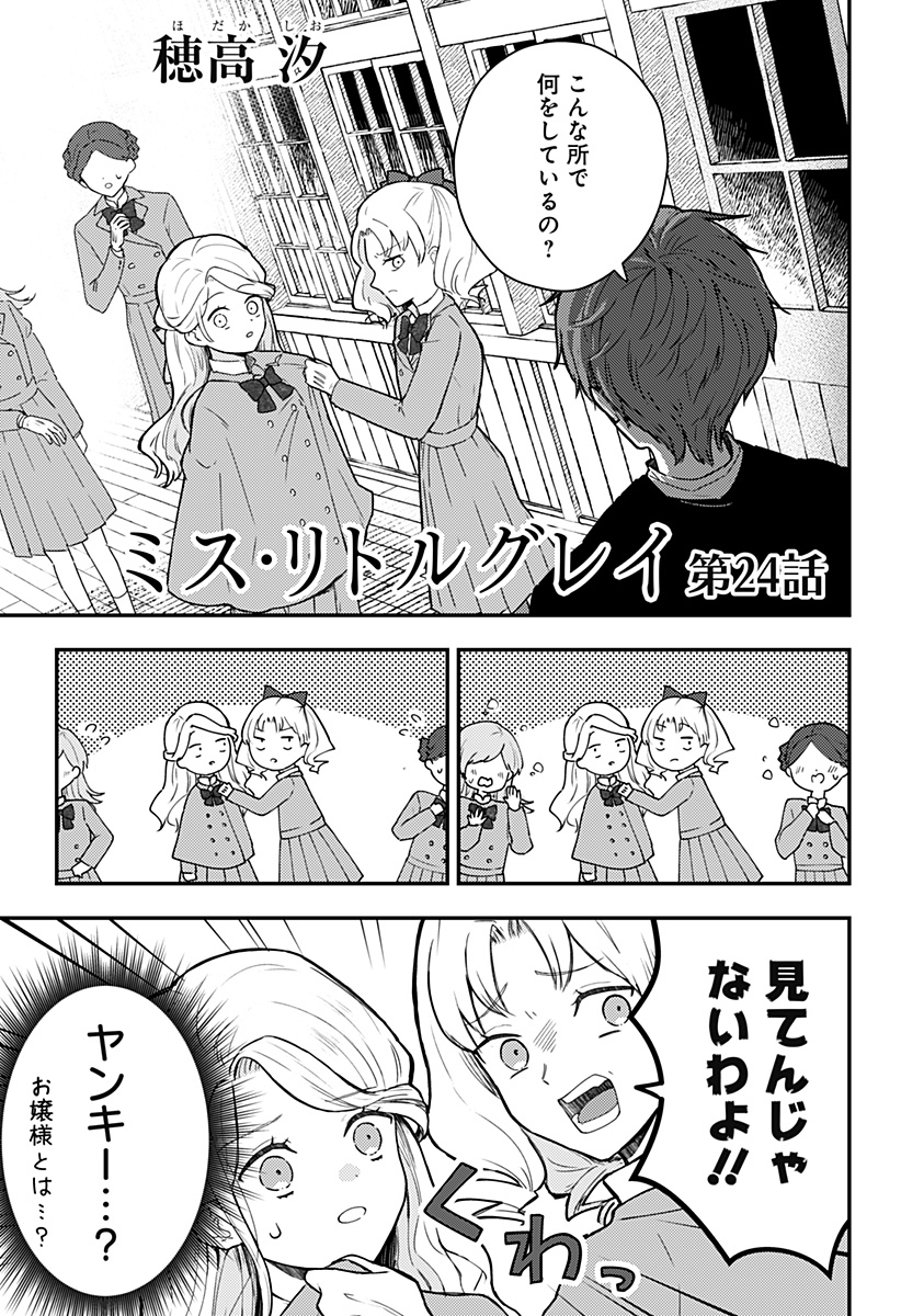 ミス・リトルグレイ 第24話 - Page 1