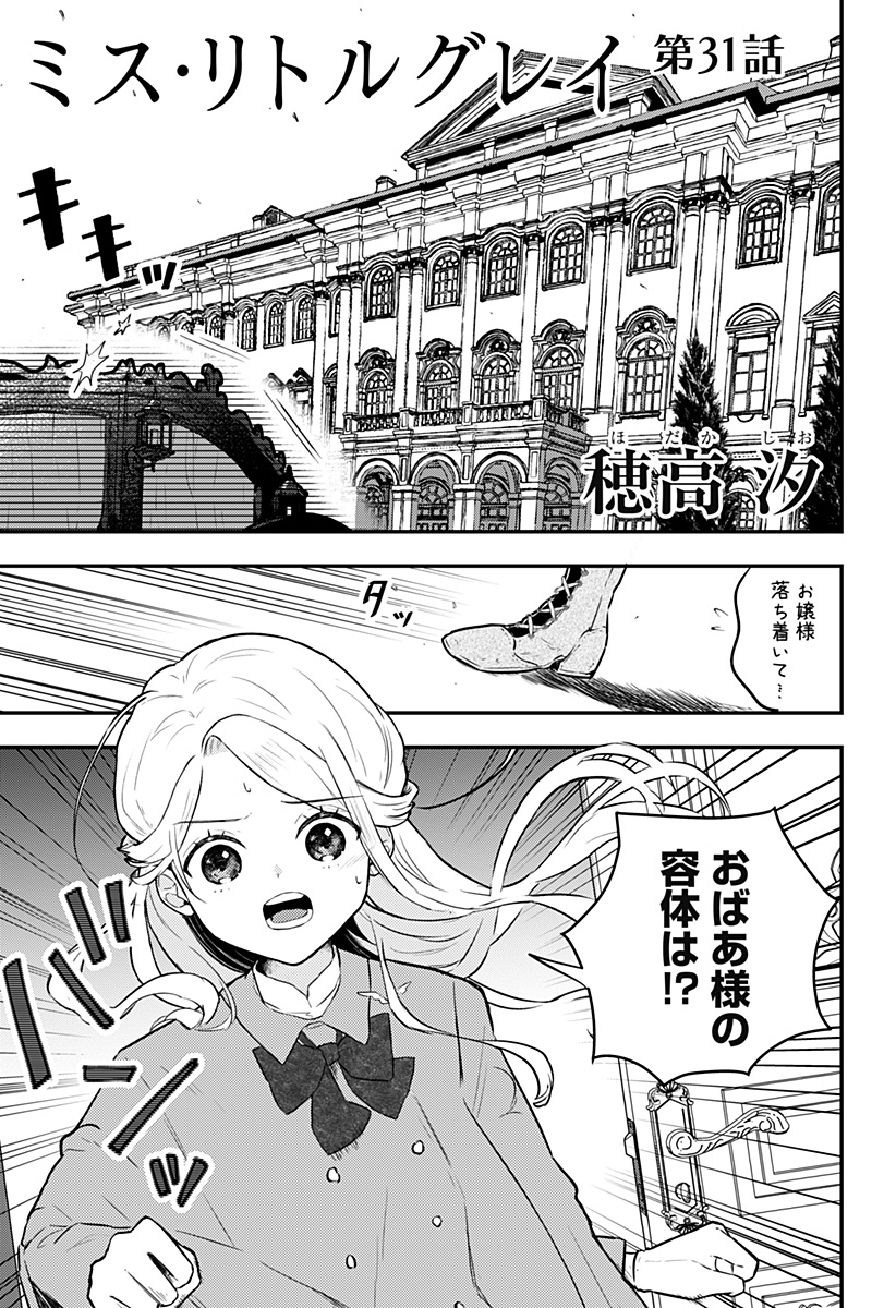 ミス・リトルグレイ 第31話 - Page 1