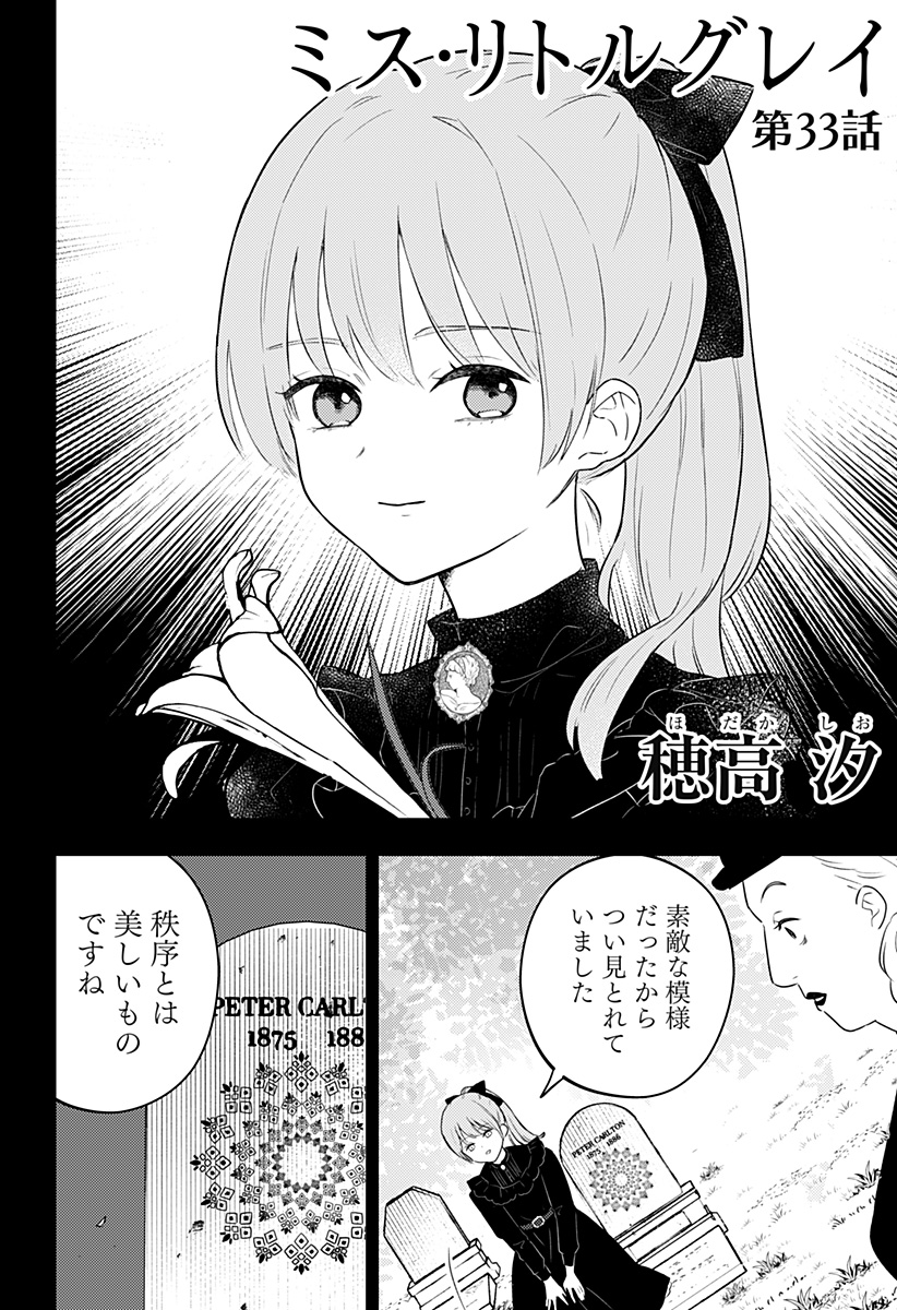 ミス・リトルグレイ 第33話 - Page 2