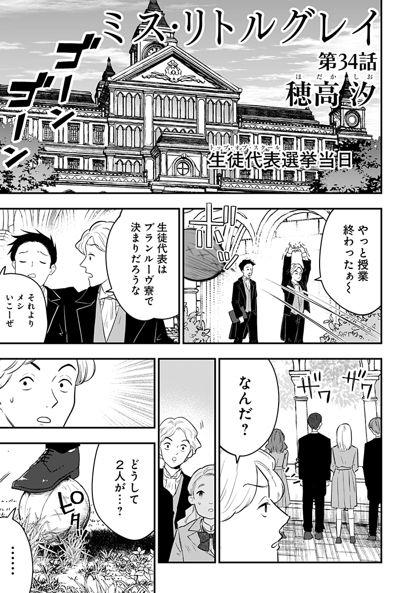 ミス・リトルグレイ 第34話 - Page 1