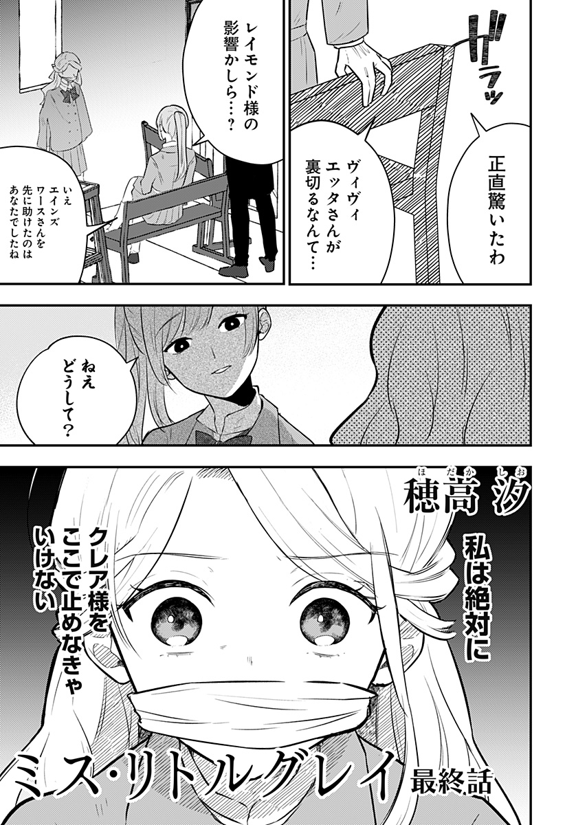 ミス・リトルグレイ 第35話 - Page 1