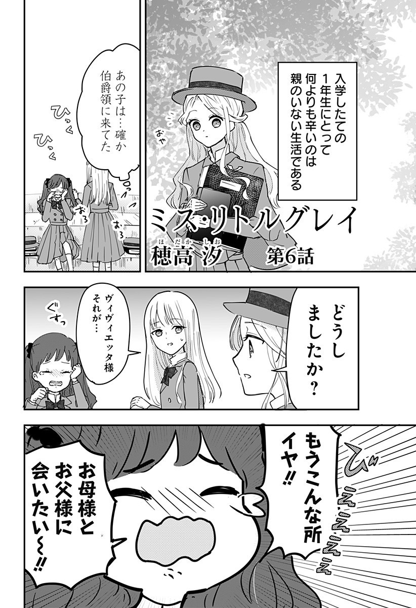 ミス・リトルグレイ 第6話 - Page 1