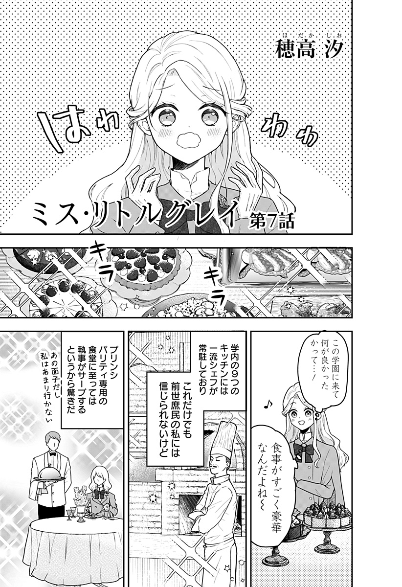 ミス・リトルグレイ 第7話 - Page 1