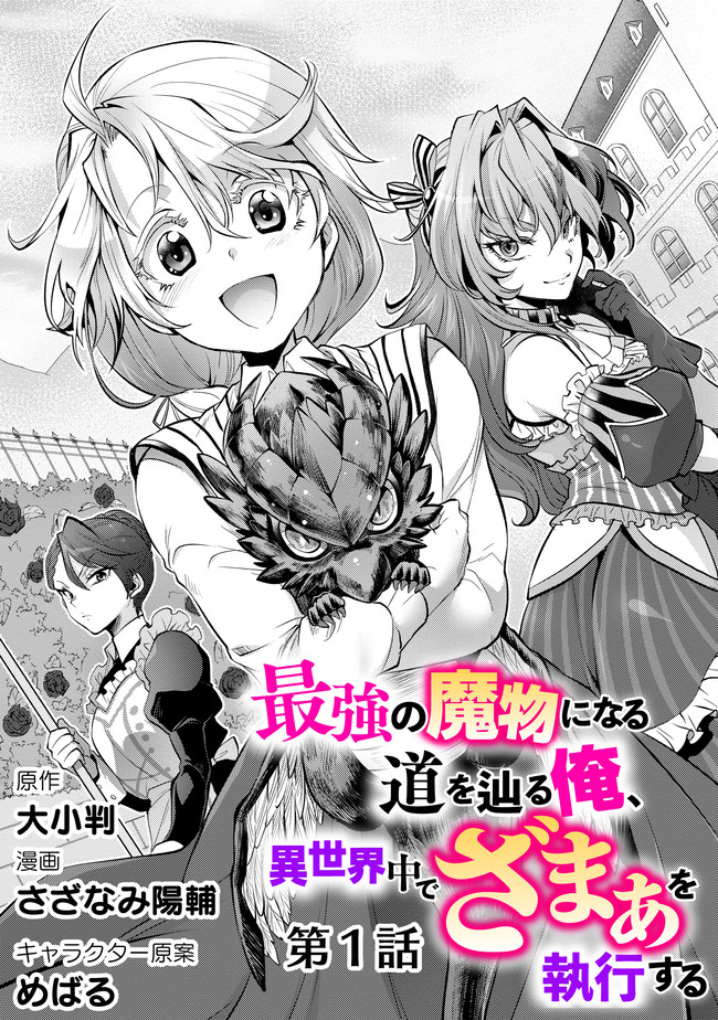 最強の魔物になる道を辿る俺、異世界中でざまぁを執行する 第1話 - Page 6