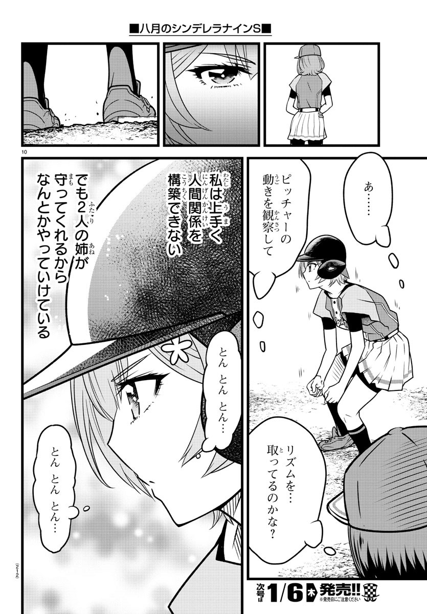 ハチナイS 第16話 - Page 10