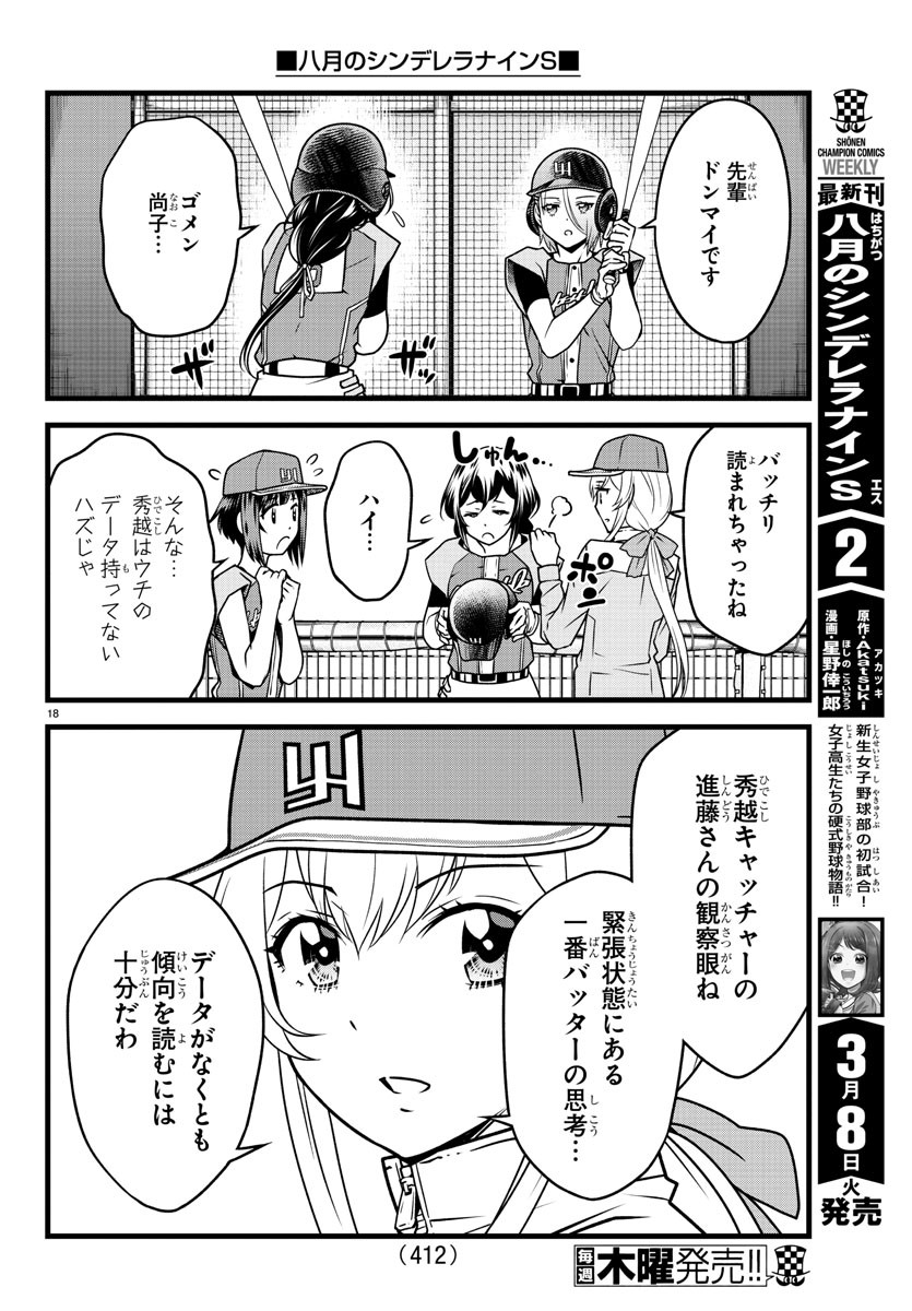 ハチナイS 第22話 - Page 18