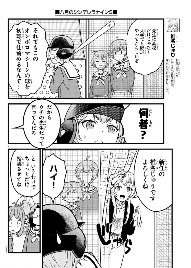 ハチナイS 第4話 - Page 4